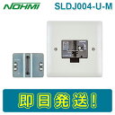 【期間限定価格】能美防災 SLDJ004-U-M 自動閉鎖装置 ラッチ式 防火戸用 SLDJ004UM ノーミ NOHMI