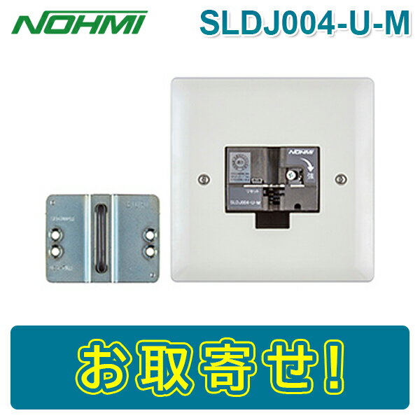 能美防災 SLDJ004-U-M 自動閉鎖装置 ラッチ式 防火戸用 SLDJ004UM ノーミ NOHMI