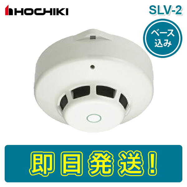 ホーチキ SLV-2 SLV2 SLV-2RL 光電式スポット型感知器 煙感知器 2種 露出型 ヘッド ベース付き YBR-RL1 感第15-32号 HOCHIKI けむり かんちき