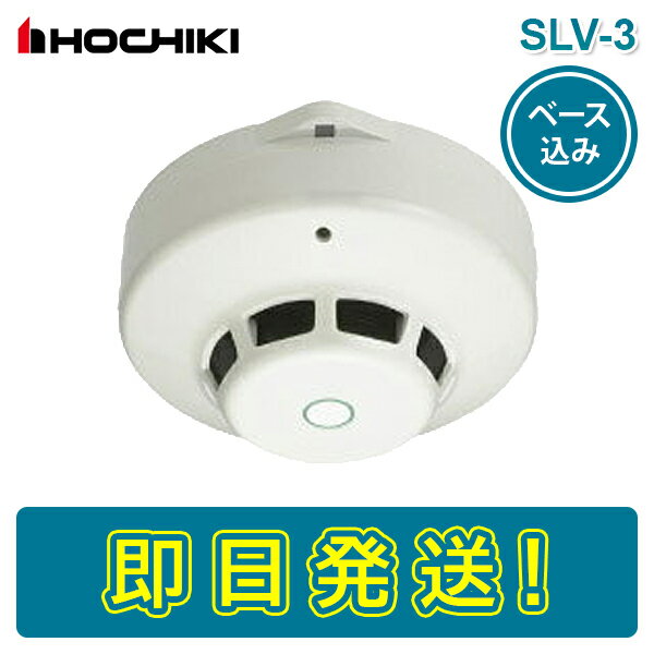 ホーチキ SLV-3 SLV3 SLV-3RL 光電式スポット型感知器 煙感知器 3種 露出型 ヘッド ベース付き YBR-RL1 感第15-33号 HOCHIKI けむり かんちき