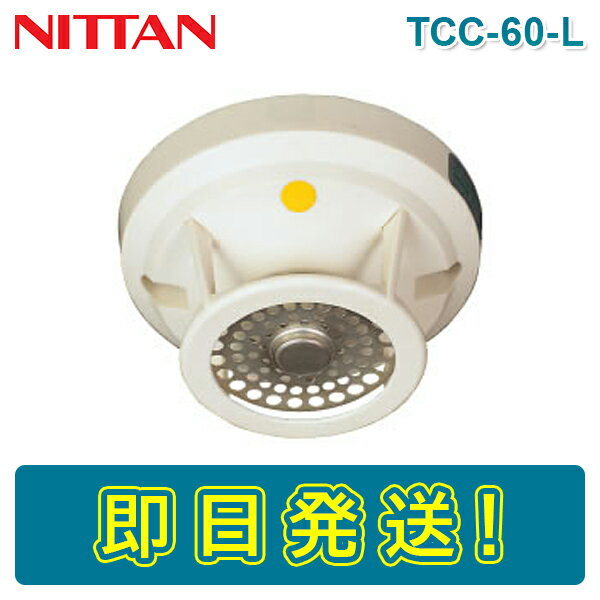 ニッタン TCC-60-L 定温式スポット型感知器 熱感知器 特種 60℃ 普通型 感第2-36号 NITTAN ねつ かんちき