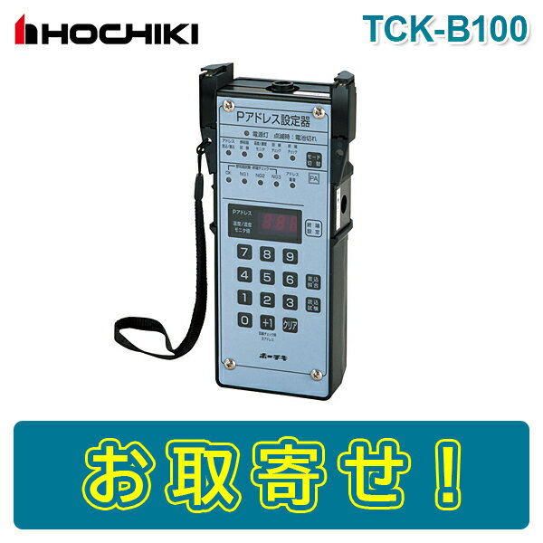 ホーチキ TCK-B100 Pアドレス設定器 PA感知器用 HOCHIKI
