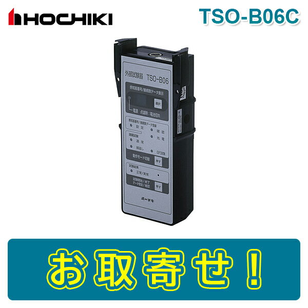 ホーチキ TSO-B06C 外部試験器 遠隔試験感知器用 HOCHIKI TSO-B06B 後継機種