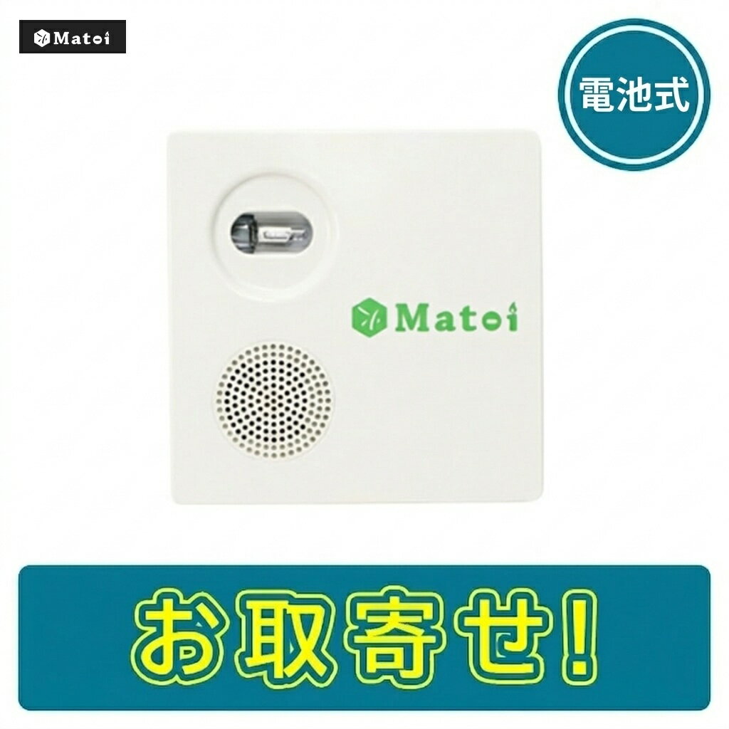 Rakuten - 【期間限定価格】マトイ UVS-07BN 放火監視センサー 電池式 屋内 品評放第2024～2号 アイボリー Matoi