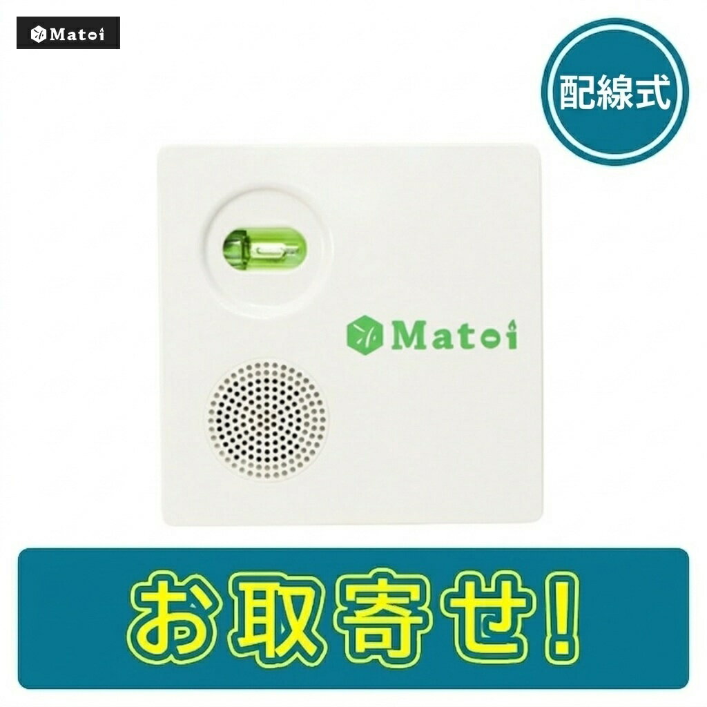 Rakuten - 【期間限定価格】マトイ UVS-08CN 放火監視センサー 電源タイプ 配線式 屋内 品評放第2024～1号 ピコアイ後継機種 アイボリー Matoi