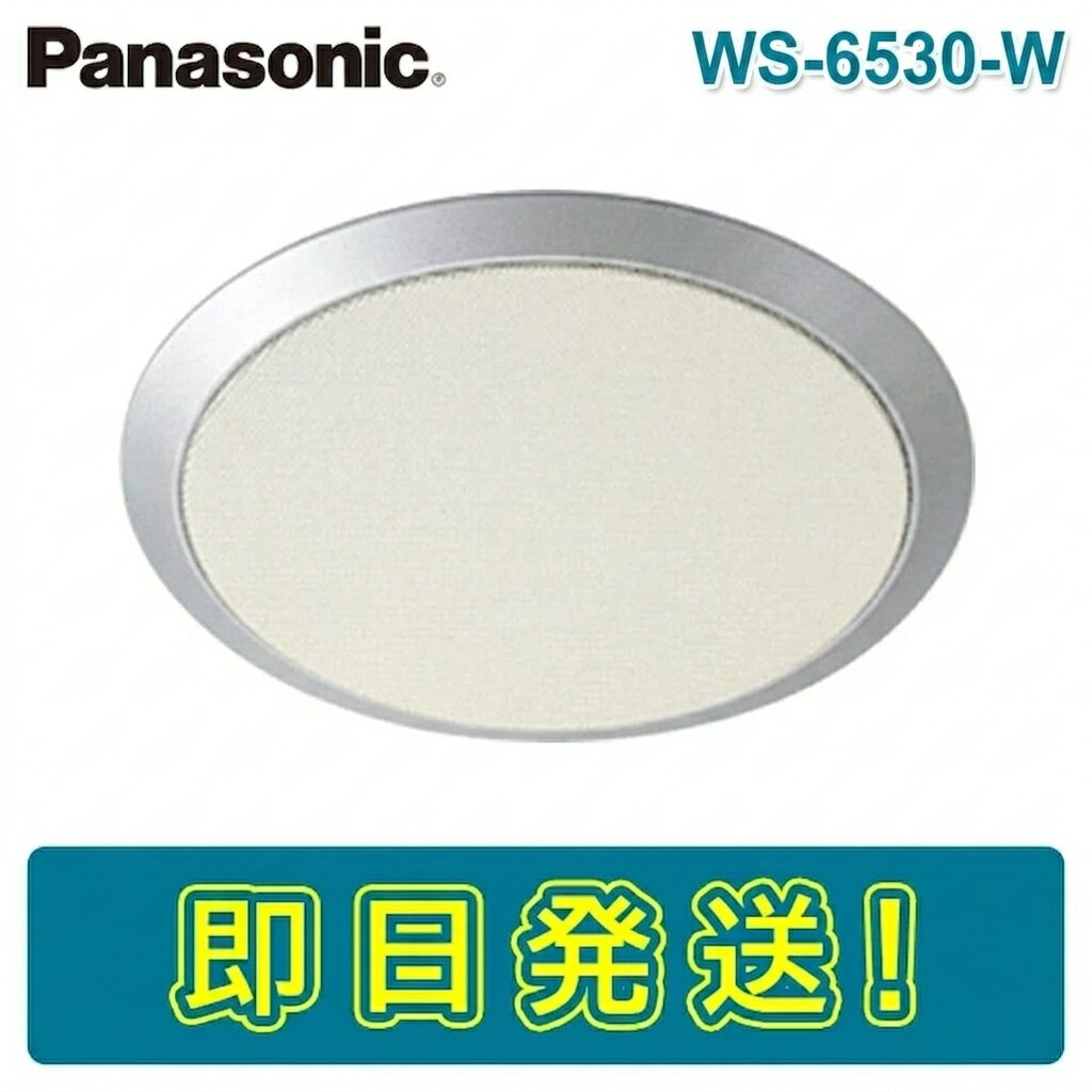 乐天商城 - 【期間限定価格】パナソニック WS-6530-W スプリングキャッチ式天井スピーカー用パネル 16cm用 丸形 樹脂枠 アルミパンチング PANASONIC WS-6530後継品
