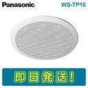 【期間限定価格】パナソニック WS-TP10 12cm天井埋込みスピーカー用パネル 樹脂枠 ABS樹脂 PANASONIC