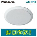 パナソニック WS-TP11 12cm天井埋込みスピーカー用パネル 樹脂枠 布ジャージ PANASONIC