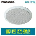 パナソニック WS-TP12 12cm天井埋込みスピーカー用パネル 樹脂枠 アルミパンチング PANASONIC