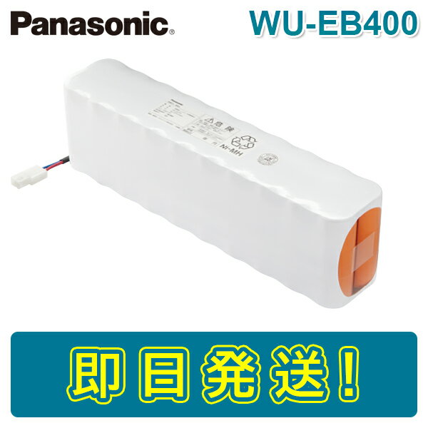 パナソニック WU-EB400 WUEB400 ニッケル水素蓄電池 4000mAh ラック形非常用放送設備 バッテリー 予備電源 Panasonic NCB-350 後継品