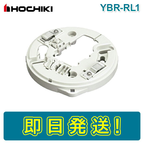 【期間限定価格】ホーチキ YBR-RL1 YBRRL1 YBR-RL/1 感知器ベース 光電式スポット型感知器 煙感知器 HO..