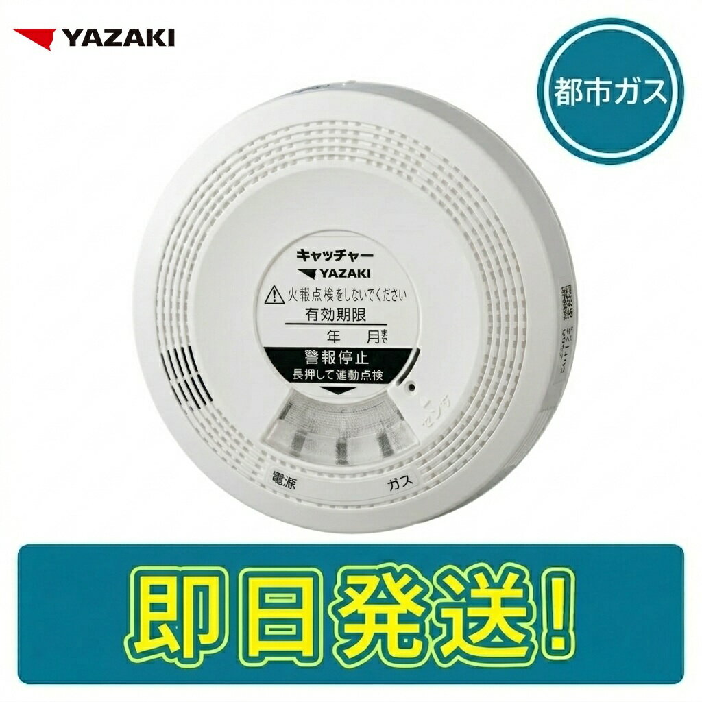 【期間限定価格】矢崎エナジーシステム YF-517D ガス警報器 ヘッド 都市ガス SH5910別売り YAZAKI