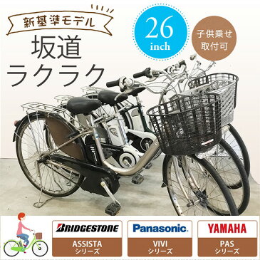 【訳あり】【最安モデル】子供乗せ取付可 新基準モデル 中古電動自転車 Panasonic YAMAHA BRIDGESTONE ママチャリ 26インチ 整備済み車体 【 中古 電動アシスト 横浜 神戸 安い 訳あり 】