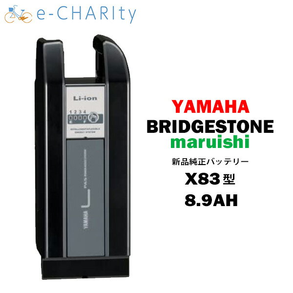 ̵ۿ ᡼ޤ X83 । Хåƥ꡼ 25.2V-8.9Ah ֥å ޥ ֥¥ȥ ޥ륤 YAMAHA BRIDGESTONE maruishi ڥХåƥ꡼ ưž / ưȼž  ƥ