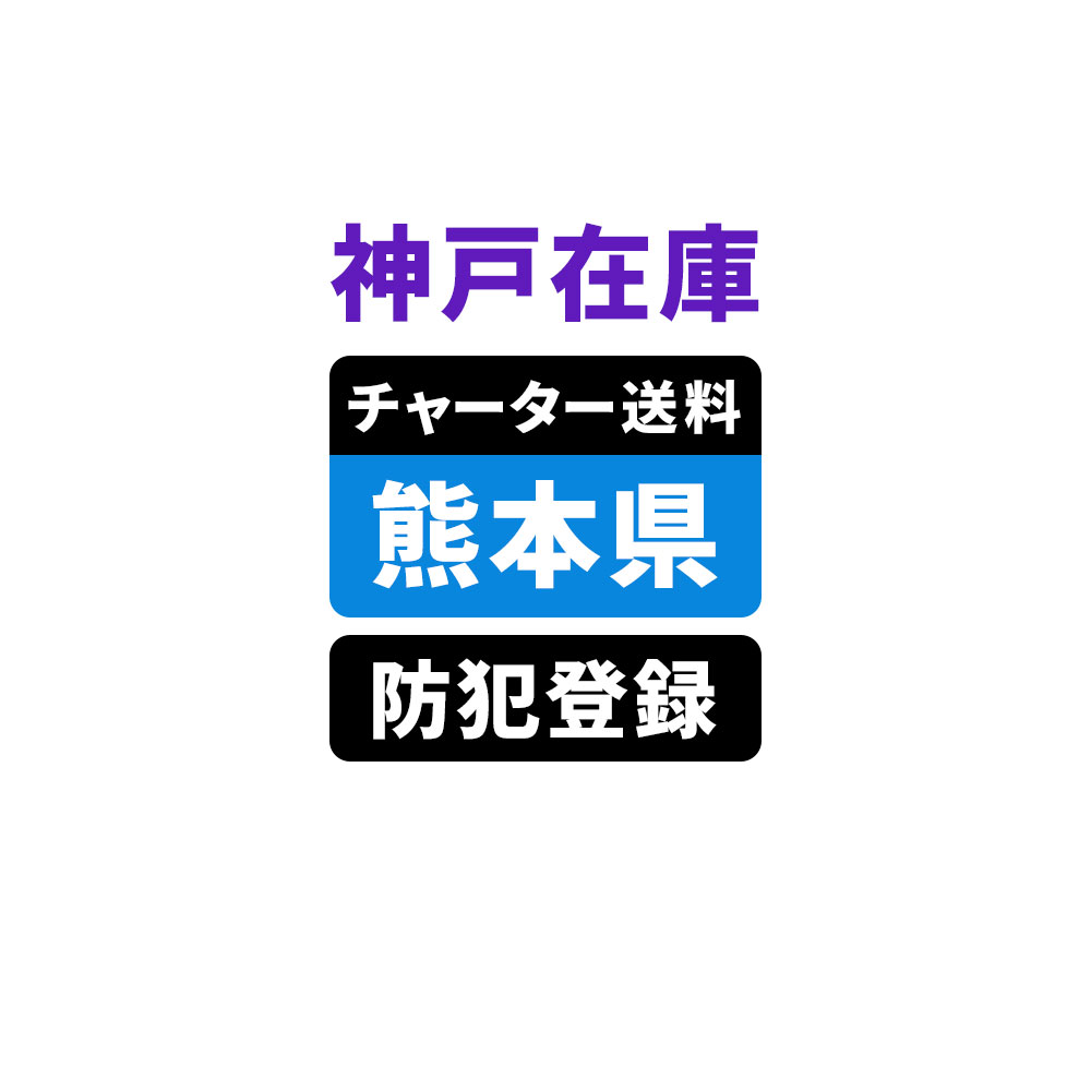＜神戸在庫専用＞【熊本】佐川チャーター便送料＆自転車防犯登録