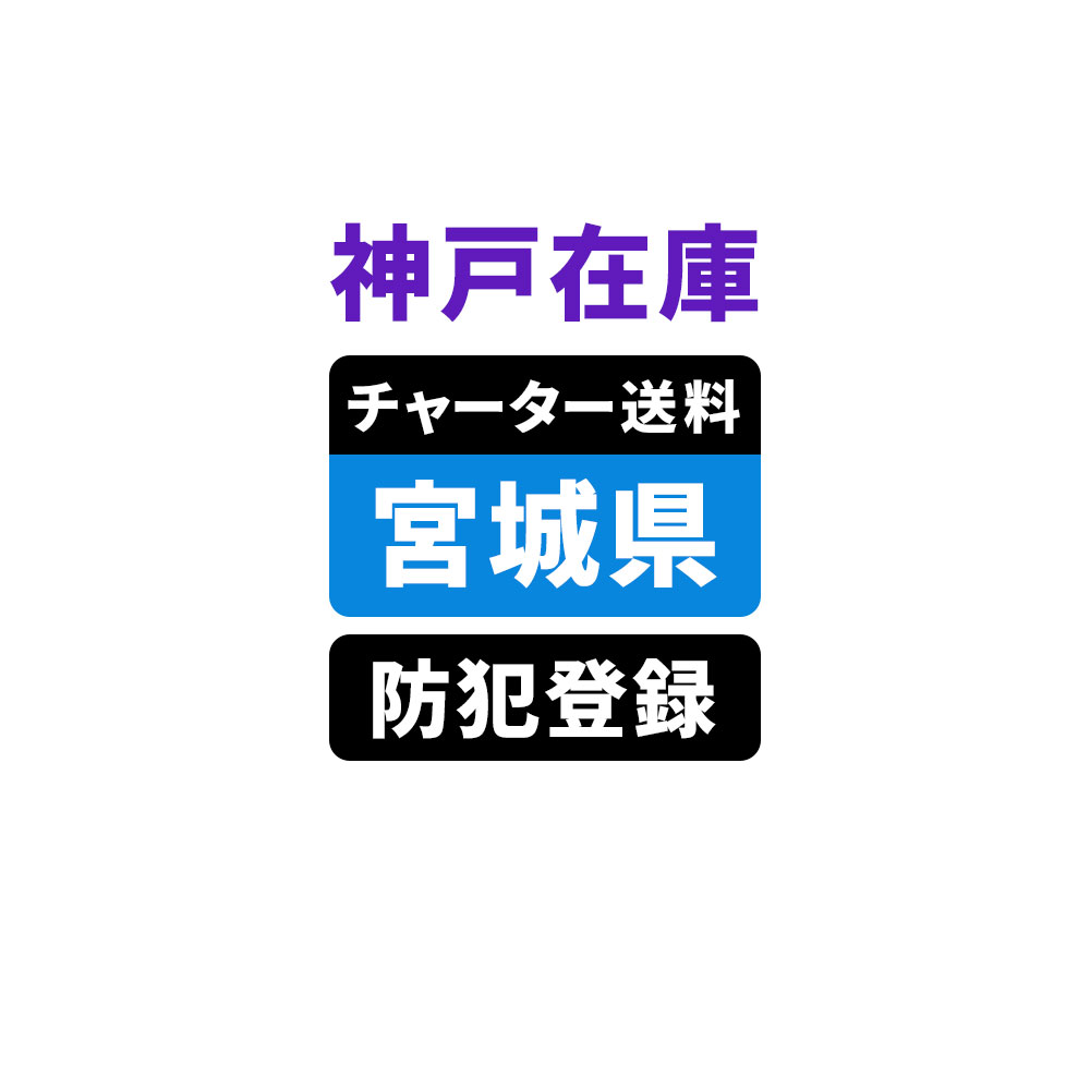 ＜神戸在庫専用＞【宮城】佐川チャーター便送料＆自転車防犯登録