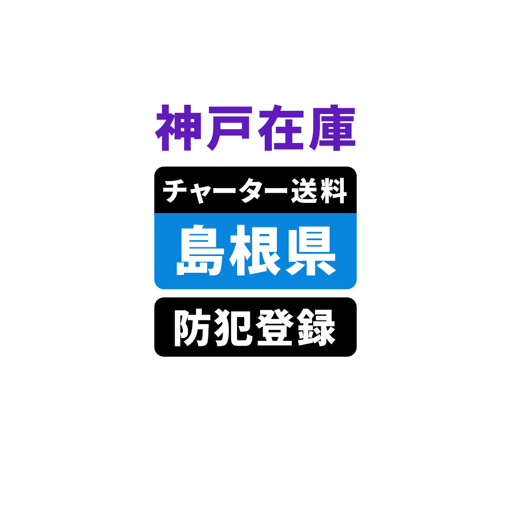 ＜神戸在庫専用＞【島根】佐川チャーター便送料＆自転車防犯登録(4)