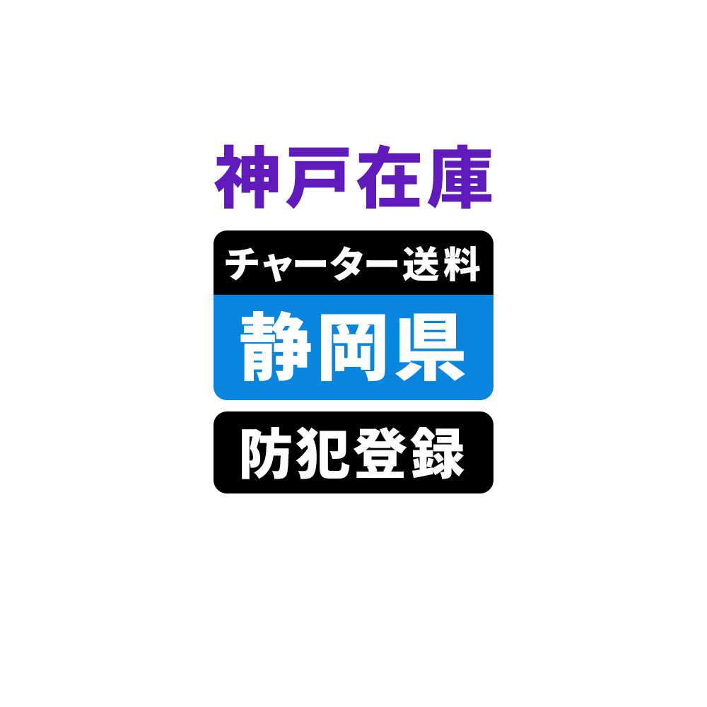 ＜神戸在庫専用＞【静岡】佐川チャーター便送料＆自転車防犯登録