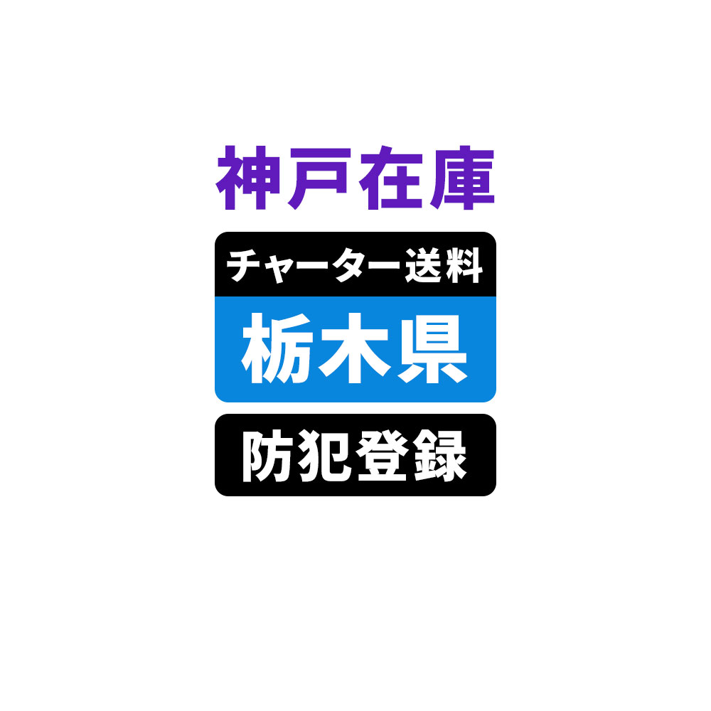 ＜神戸在庫専用＞【栃木】佐川チャーター便送料＆自転車防犯登録