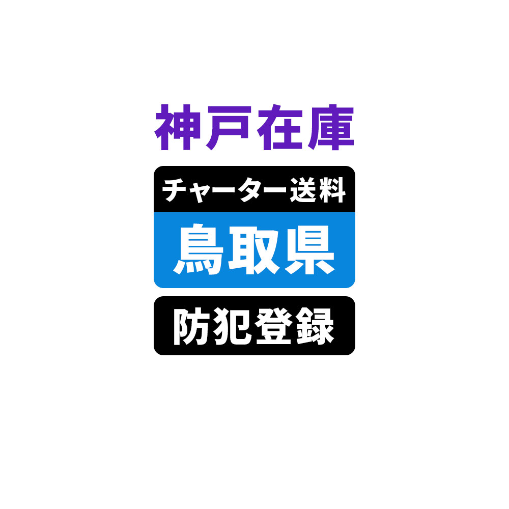 ＜神戸在庫専用＞【鳥取】佐川チャーター便送料＆自転車防犯登録