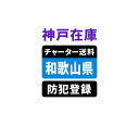 <神戸在庫専用>【和歌山】佐川チャーター便送料&自転車防犯登録