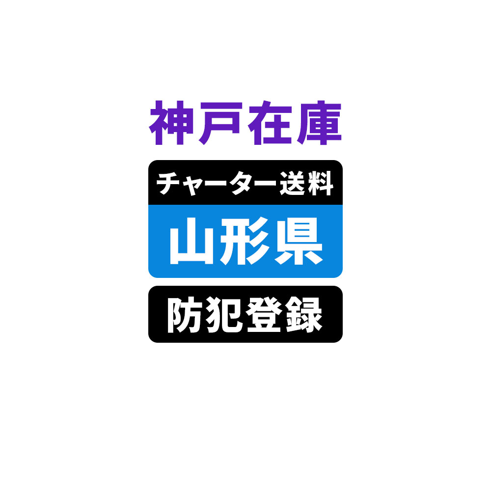 ＜神戸在庫専用＞【山形】佐川チャーター便送料＆自転車防犯登録