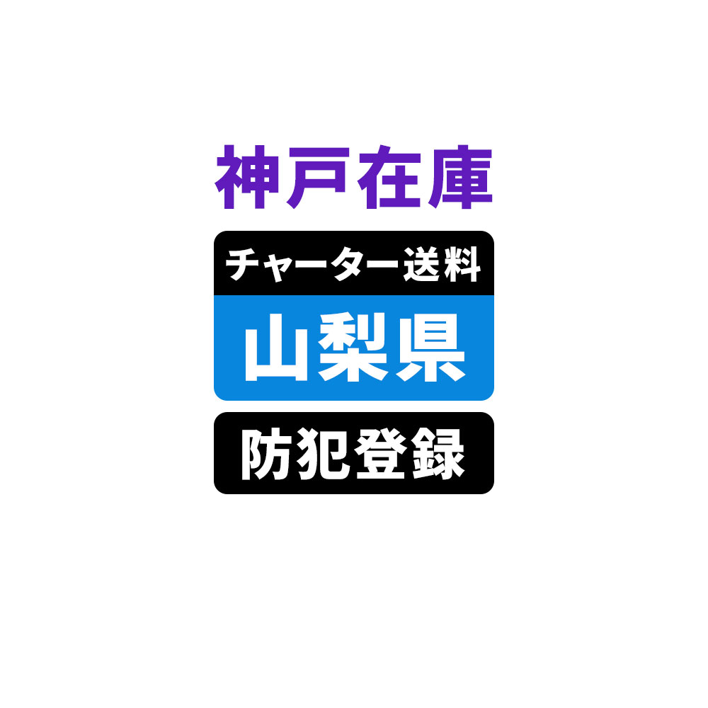 ＜神戸在庫専用＞【山梨】佐川チャーター便送料＆自転車防犯登録