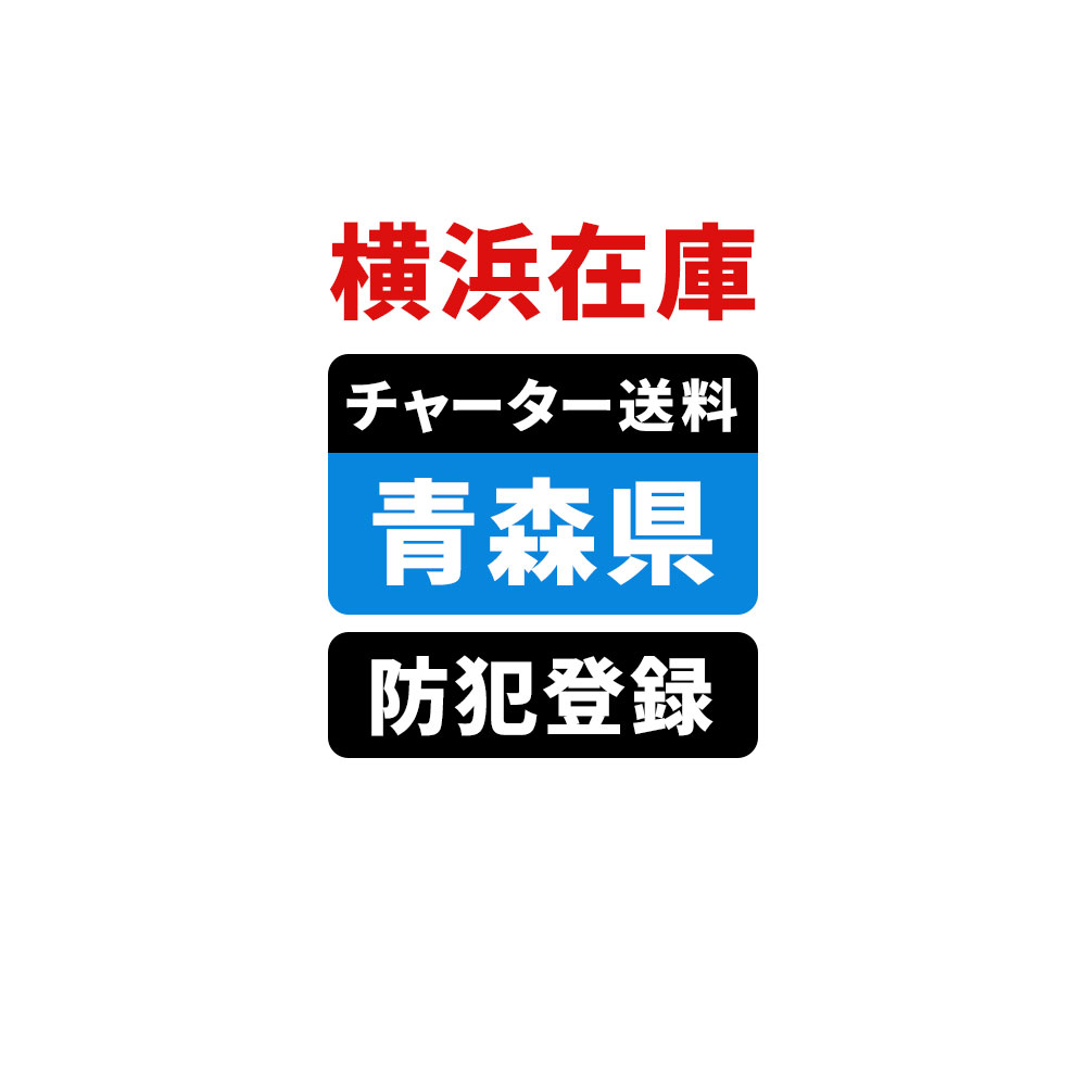 ＜横浜在庫専用＞【青森】佐川チャーター便送料＆自転車防犯登録