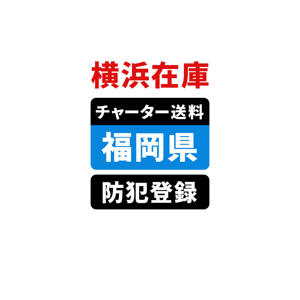 ＜横浜在庫専用＞【福岡】佐川チャーター便送料＆自転車防犯登録