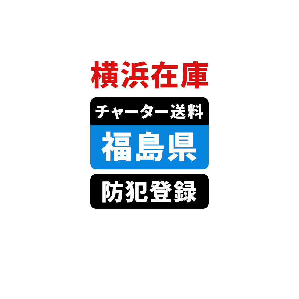 ＜横浜在庫専用＞【福島】佐川チャーター便送料＆自転車防犯登録