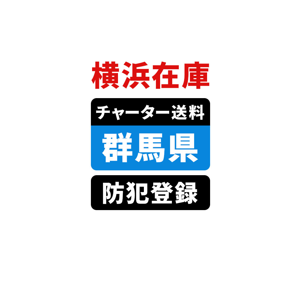＜横浜在庫専用＞【群馬】佐川チャーター便送料＆自転車防犯登録
