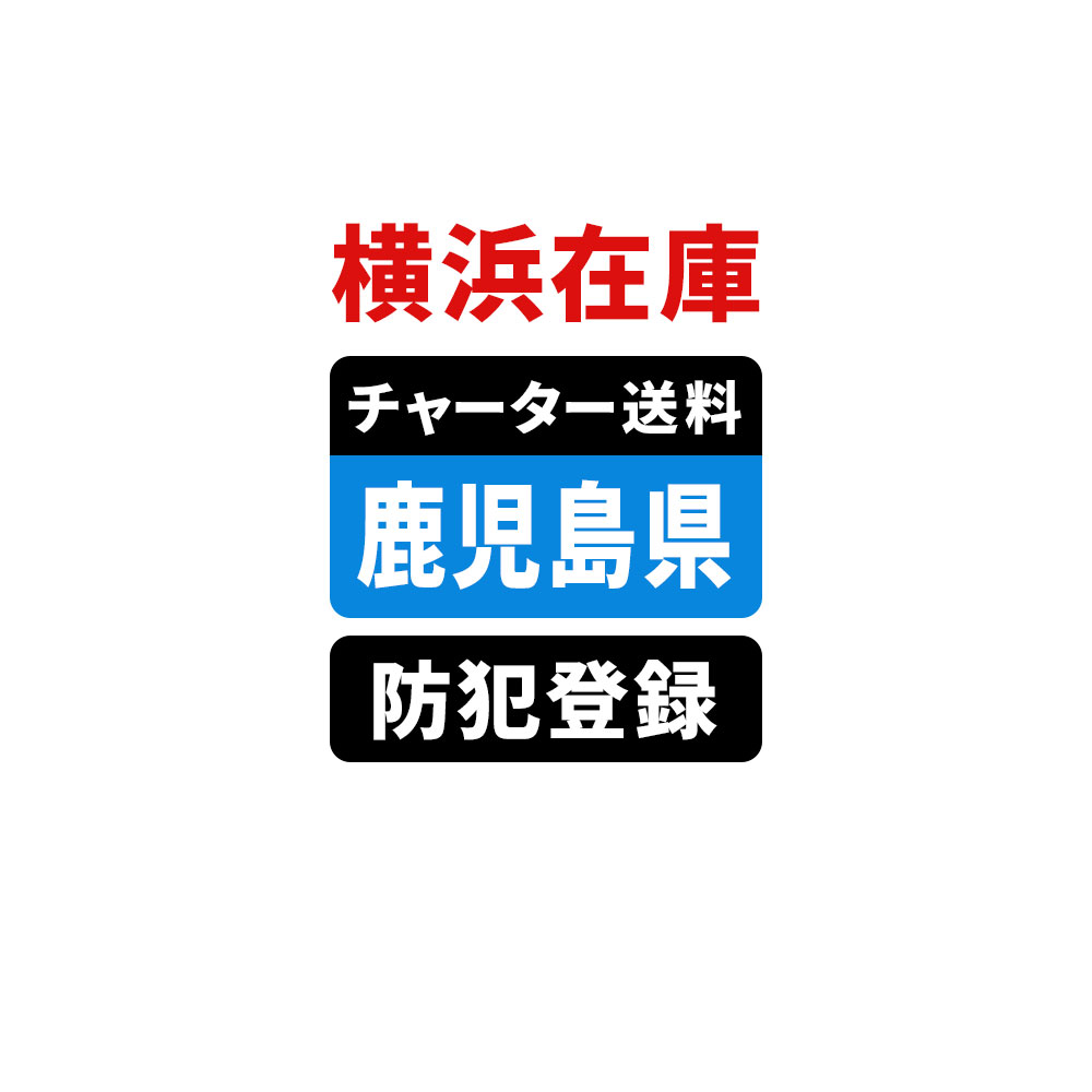 ＜横浜在庫専用＞【鹿児島】佐川チャーター便送料＆自転車防犯登録