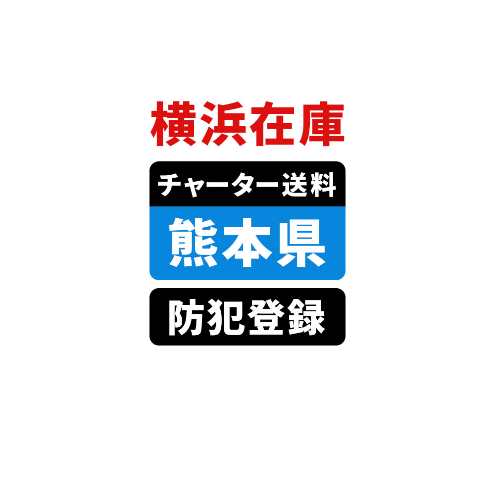 ＜横浜在庫専用＞【熊本】佐川チャーター便送料＆自転車防犯登録