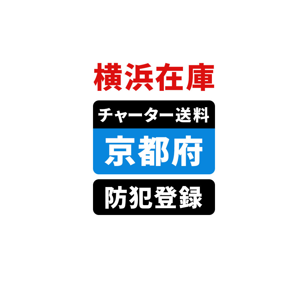 ＜横浜在庫専用＞【京都】佐川チャーター便送料＆自転車防犯登録