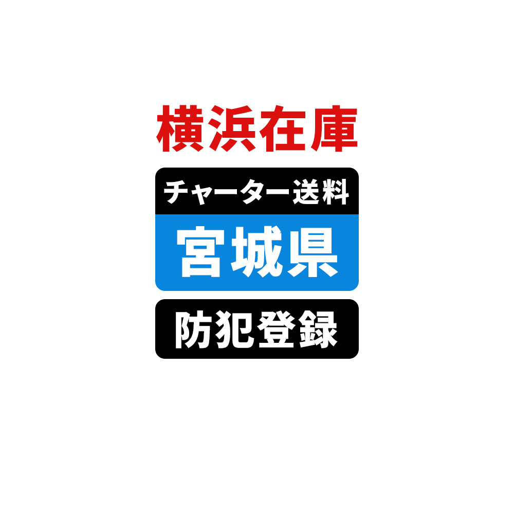 ＜横浜在庫専用＞【宮城】佐川チャーター便送料＆自転車防犯登録