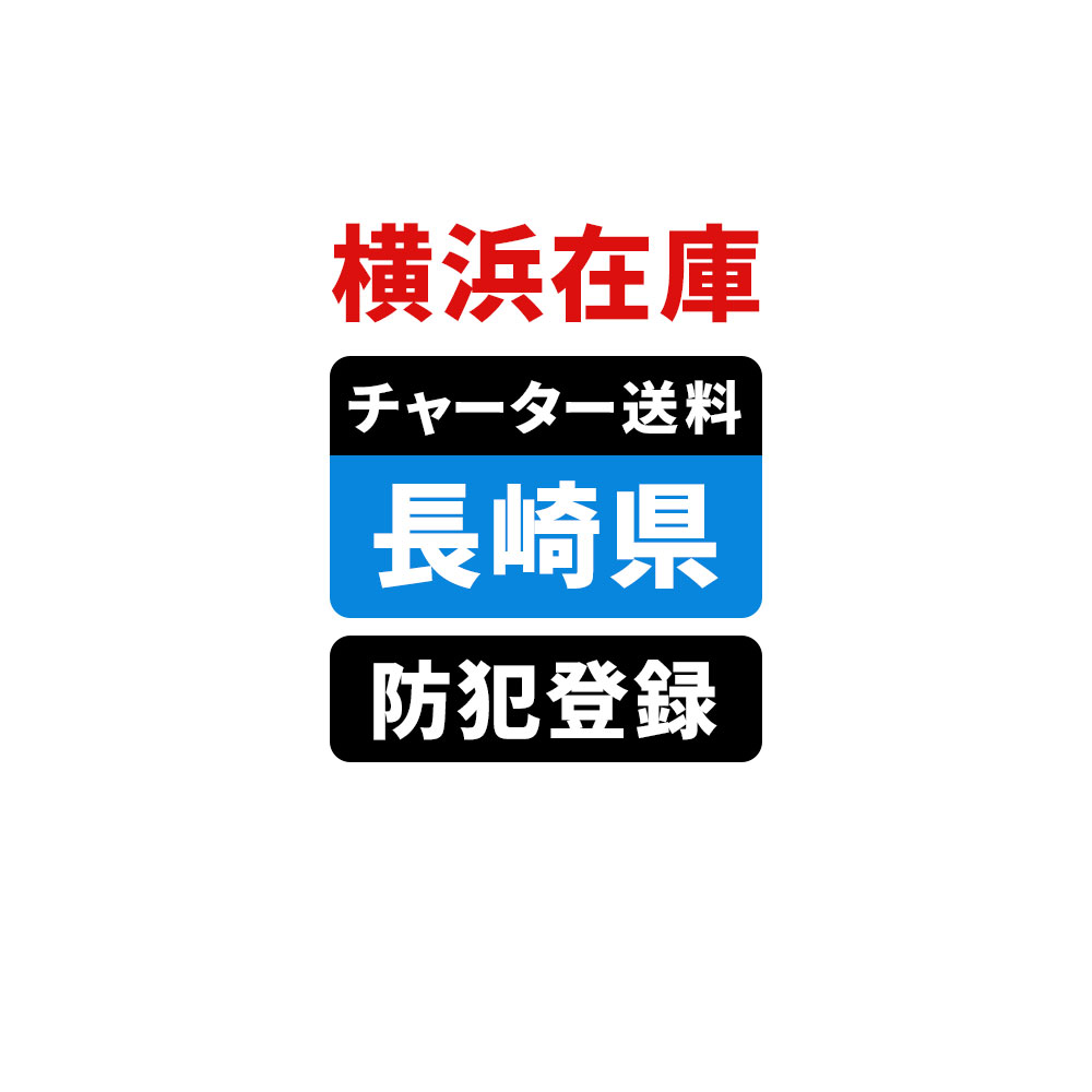 ＜横浜在庫専用＞【長崎】佐川チャーター便送料＆自転車防犯登録