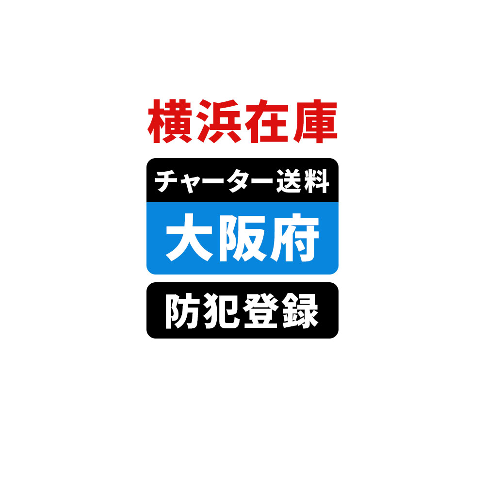 ＜横浜在庫専用＞【大阪】佐川チャーター便送料＆自転車防犯登録