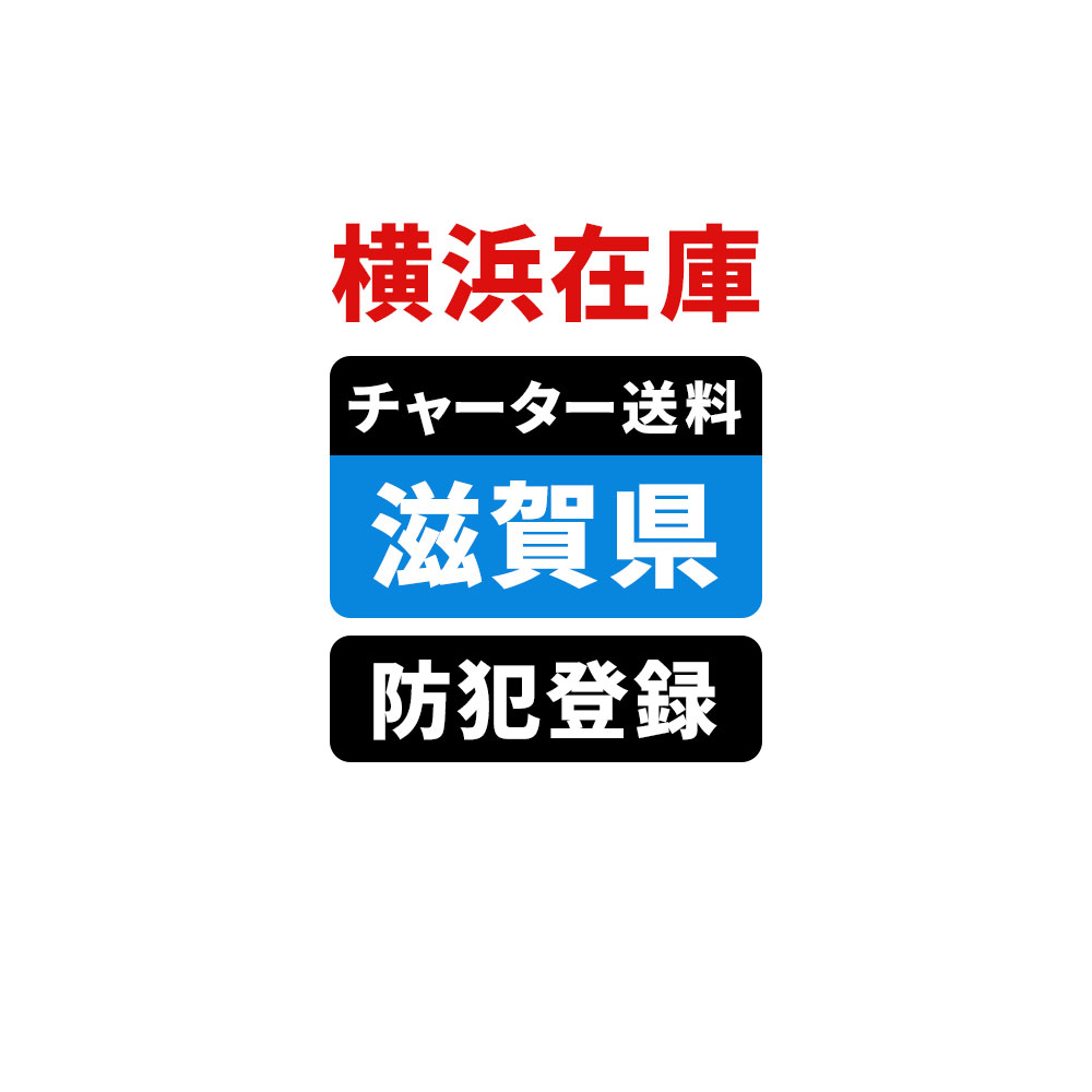 ＜横浜在庫専用＞【滋賀】佐川チャーター便送料＆自転車防犯登録