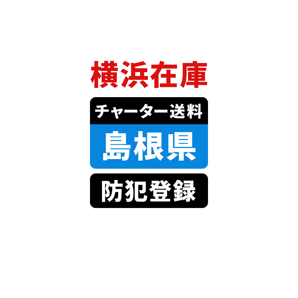＜横浜在庫専用＞【島根】佐川チャーター便送料＆自転車防犯登録
