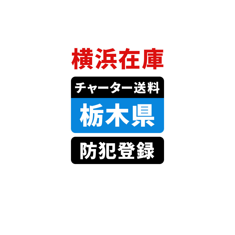 ＜横浜在庫専用＞【栃木】佐川チャーター便送料＆自転車防犯登録