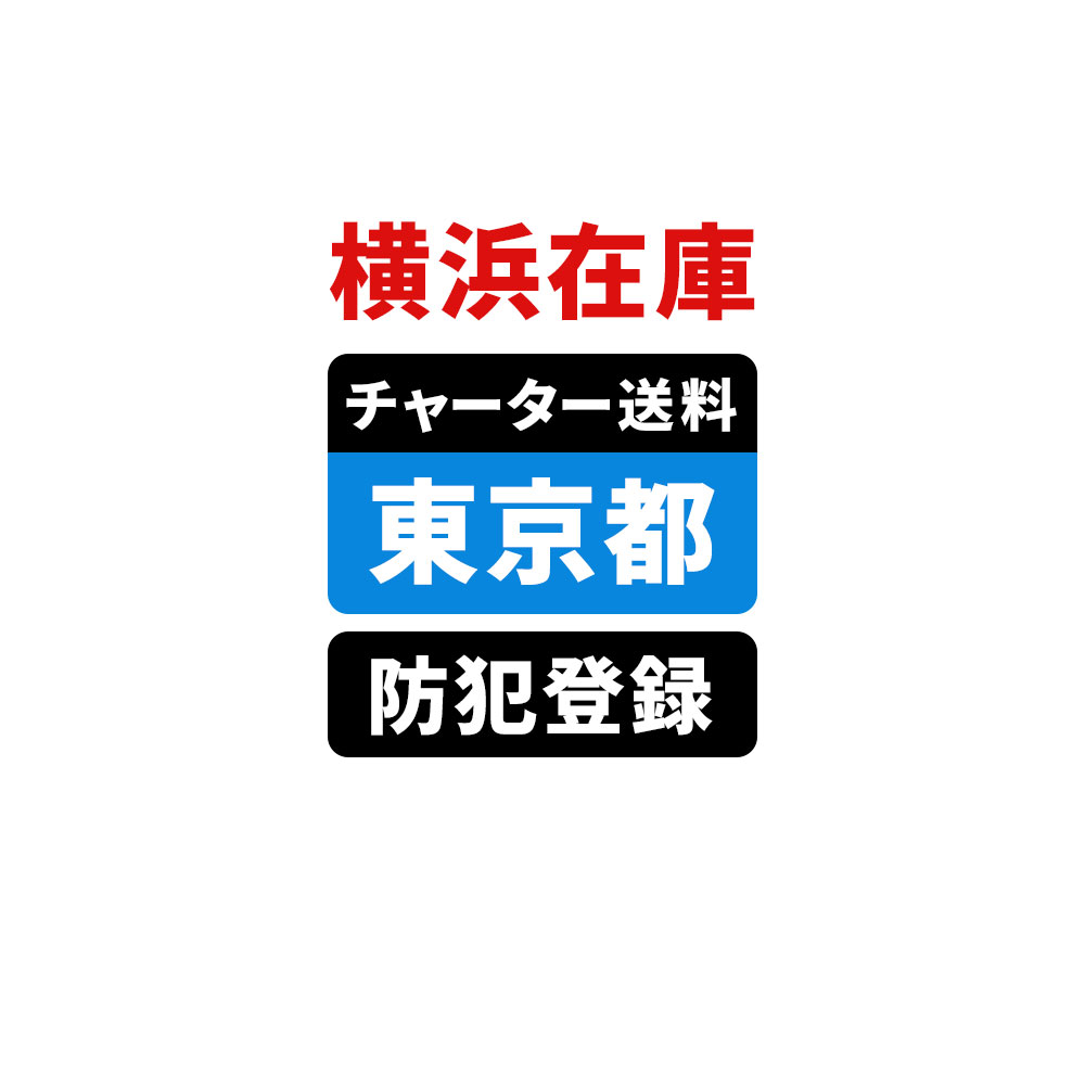＜横浜在庫専用＞【東京】佐川チャーター便送料＆自転車防犯登録