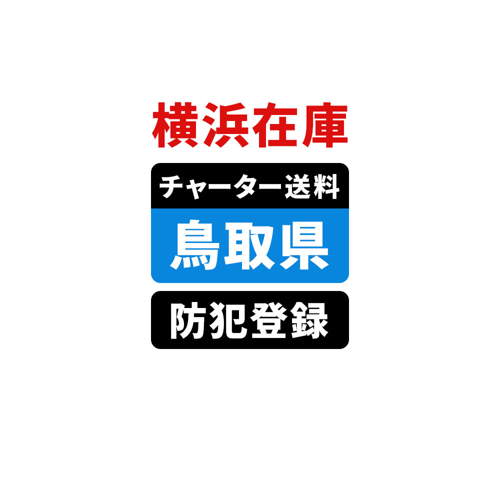 ＜横浜在庫専用＞【鳥取】佐川チャーター便送料＆自転車防犯登録