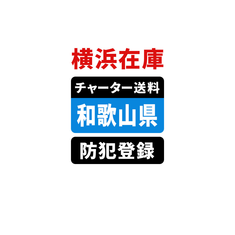 ＜横浜在庫専用＞【和歌山】佐川チャーター便送料＆自転車防犯登録