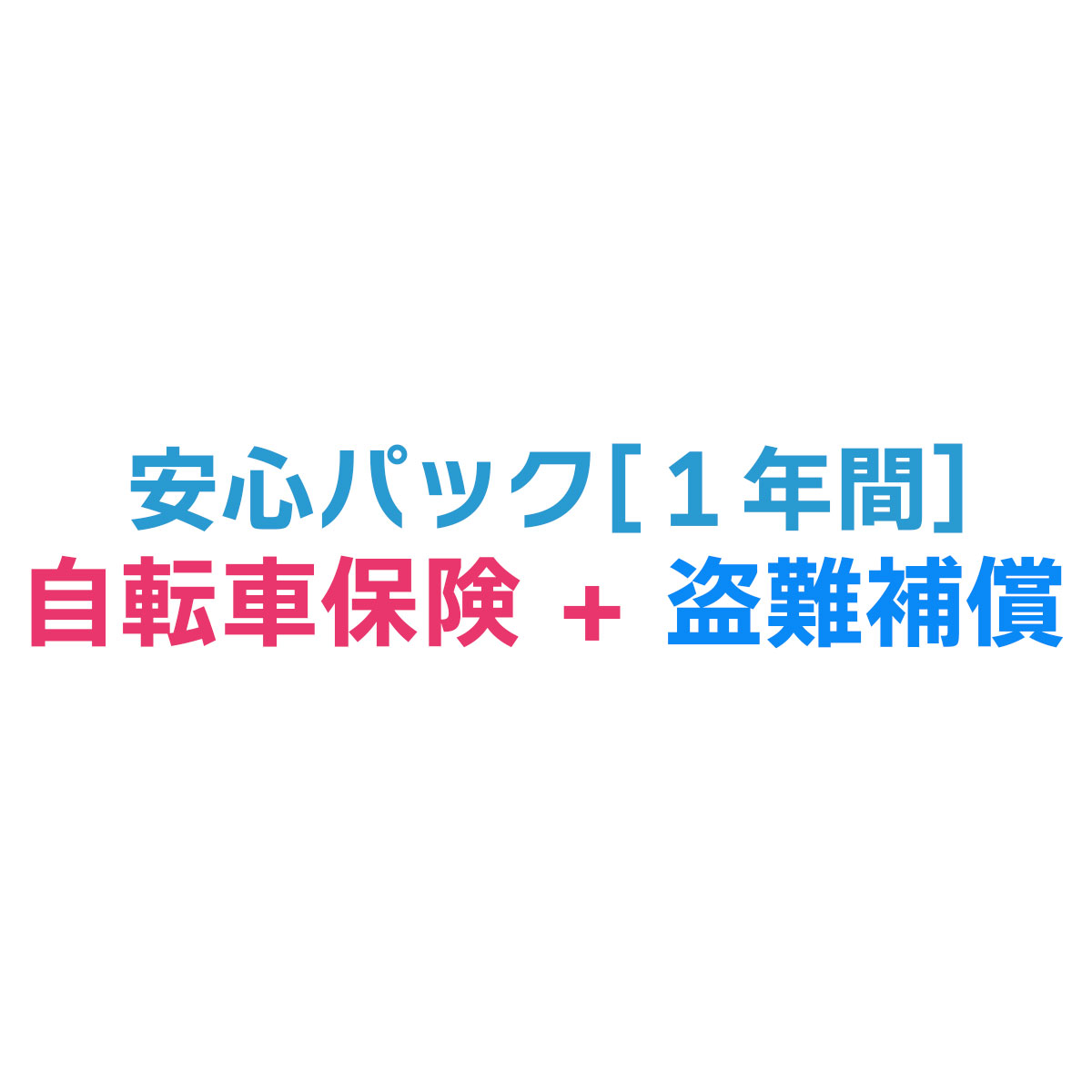 【オプション】イーチャリティ安心保証パック