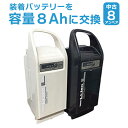 【オプション】中古バッテリー 8Ahにグレードアップ