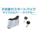 【オプション】子供乗せスタートパック(ヘルメット無し)