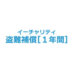 【オプション】イーチャリティ盗難補償