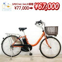 【8日間限定★3000円OFFクーポン配布】【中古】【東京・神奈川・埼玉・千葉限定】 電動自転車 ママチャリ パナソニック ビビ L オレンジ 24インチ YS064 横浜 電動アシスト自転車