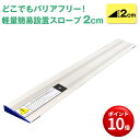 【キャンペーンエントリーでポイント10倍!】【どこでもバリアフリー】軽量簡易設置スロープ 2cm アルミスロープ 介護用品 完成品 段差 車椅子 車いす 車イス...