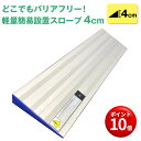 【キャンペーンエントリーでポイント10倍!】【どこでもバリアフリー】軽量簡易設置スロープ 4cm アルミスロープ 介護用品 完成品 段差 車椅子 車いす 車イス...
